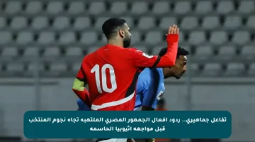 تفاعل جماهيري.. ردود أفعال الجمهور المصري الملتهبة تجاه نجوم المنتخب قبل مواجهة إثيوبيا الحاسمة